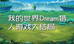 我的世界Dream猎人游戏大结局