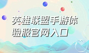 英雄联盟手游体验服官网入口