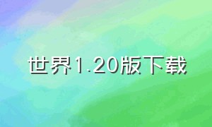 世界1.20版下载（世界测试版下载入口）