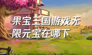 果宝三国游戏无限元宝在哪下