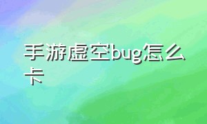 手游虚空bug怎么卡