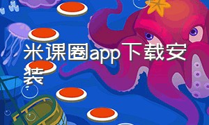 米课圈app下载安装