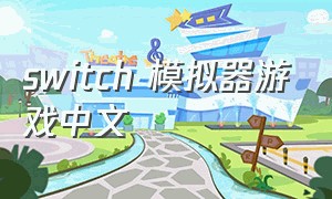 switch 模拟器游戏中文