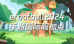 efootball2024手游国际服加点