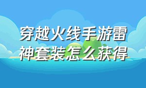 穿越火线手游雷神套装怎么获得