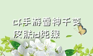 cf手游雷神千变皮肤id纯绿