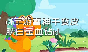 cf手游雷神千变皮肤白金血钻id