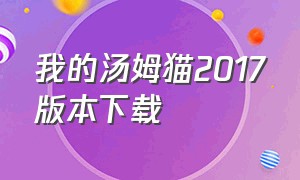 我的汤姆猫2017版本下载（我的汤姆猫官方版旧版下载）