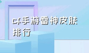 cf手游雷神皮肤排行