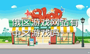 俄区游戏网站有中文游戏吗
