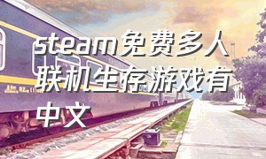 steam免费多人联机生存游戏有中文