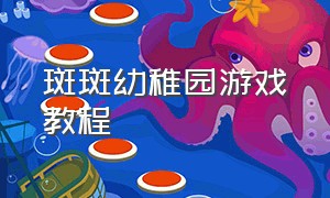 斑斑幼稚园游戏教程