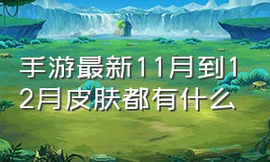 手游最新11月到12月皮肤都有什么