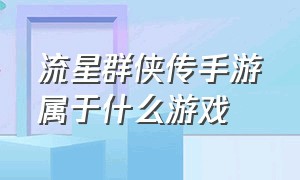 流星群侠传手游属于什么游戏