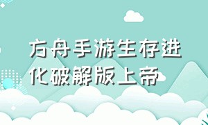 方舟手游生存进化破解版上帝