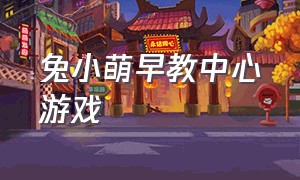 兔小萌早教中心游戏（兔小萌儿童乐园游戏最新版下载）