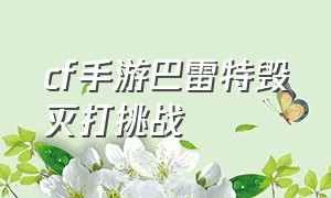 cf手游巴雷特毁灭打挑战