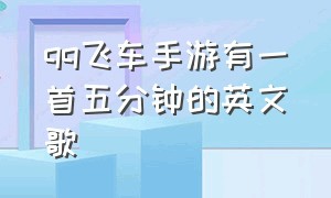 qq飞车手游有一首五分钟的英文歌