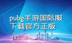 pubg手游国际服下载官方正版