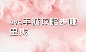 eve手游攻略去哪里找