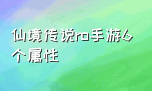 仙境传说ro手游6个属性