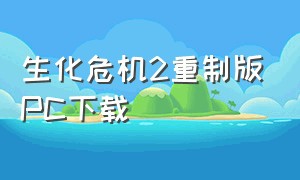 生化危机2重制版PC下载