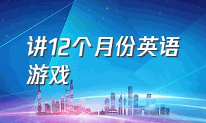 讲12个月份英语游戏