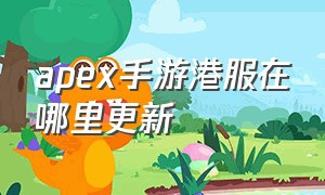 apex手游港服在哪里更新