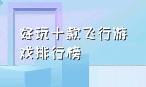 好玩十款飞行游戏排行榜