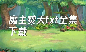 魔主焚天txt全集下载