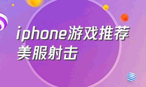 iphone游戏推荐美服射击
