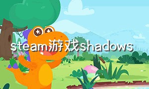 steam游戏shadows