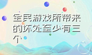 全民游戏所带来的坏处至少有三个（全民pc游戏靠谱吗）