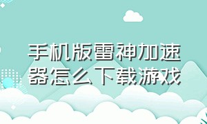 手机版雷神加速器怎么下载游戏