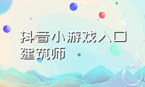 抖音小游戏入口建筑师