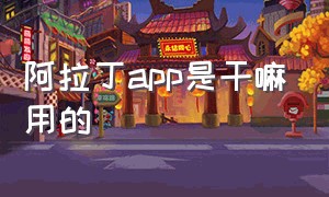 阿拉丁app是干嘛用的（阿拉丁视频app）