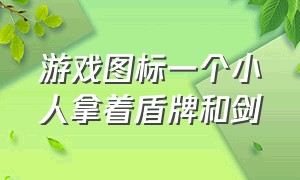 游戏图标一个小人拿着盾牌和剑