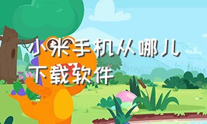 小米手机从哪儿下载软件