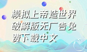 模拟上帝造世界破解版无广告免费下载中文