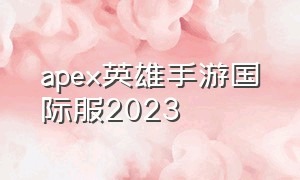 apex英雄手游国际服2023