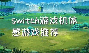 switch游戏机体感游戏推荐