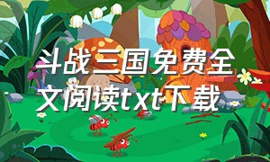 斗战三国免费全文阅读txt下载