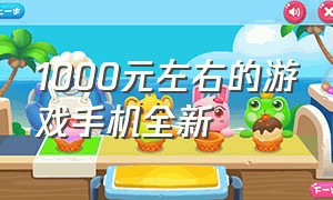 1000元左右的游戏手机全新（1000元以下的顶级游戏手机）