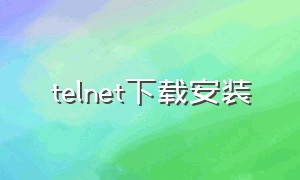 telnet下载安装