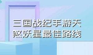 三国战纪手游天煞妖星最佳路线