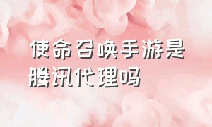 使命召唤手游是腾讯代理吗