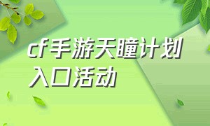 cf手游天瞳计划入口活动