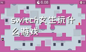 switch女生玩什么游戏（switch适合女生玩的简单游戏）