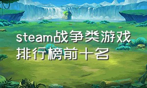 steam战争类游戏排行榜前十名