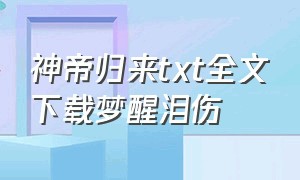 神帝归来txt全文下载梦醒泪伤